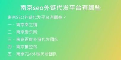 南京seo外鏈代發(fā)平臺(tái)有哪些