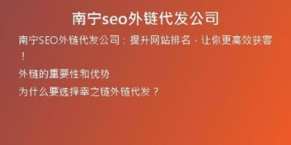 南寧seo外鏈代發(fā)公司