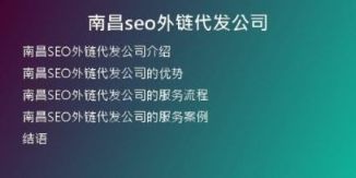 南昌seo外鏈代發(fā)公司