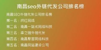 南昌seo外鏈代發(fā)公司排名榜