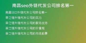 南昌seo外鏈代發(fā)公司排名第一