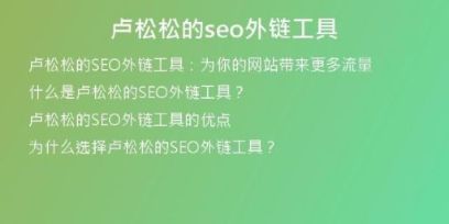 盧松松的seo外鏈工具