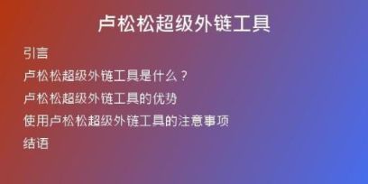 盧松松超級外鏈工具