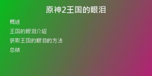 原神2王國的眼淚