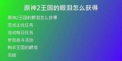 原神2王國的眼淚怎么獲得