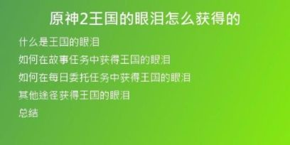 原神2王國的眼淚怎么獲得的