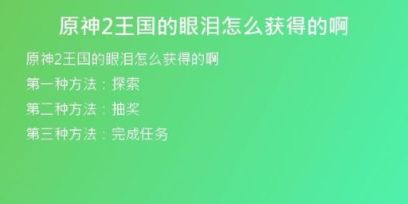 原神2王國的眼淚怎么獲得的啊