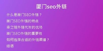 廈門seo外鏈