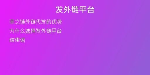 發(fā)外鏈平臺
