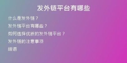 發(fā)外鏈平臺有哪些