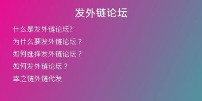 發(fā)外鏈論壇