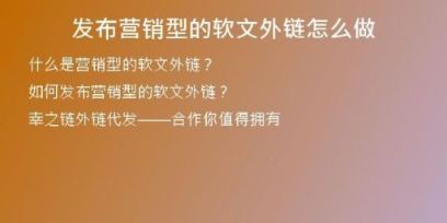 發(fā)布營銷型的軟文外鏈怎么做