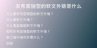 發(fā)布營銷型的軟文外鏈?zhǔn)鞘裁?
                /></a>
              </div>
              <div   id=