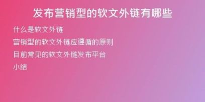 發(fā)布營銷型的軟文外鏈有哪些