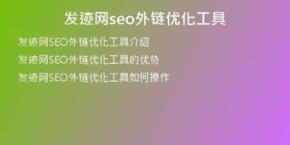 發(fā)跡網(wǎng)seo外鏈優(yōu)化工具