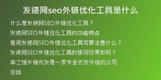 發(fā)跡網(wǎng)seo外鏈優(yōu)化工具是什么