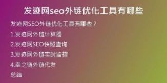 發(fā)跡網(wǎng)seo外鏈優(yōu)化工具有哪些