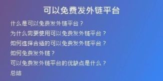 可以免費發(fā)外鏈平臺