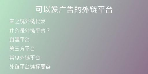 可以發(fā)廣告的外鏈平臺