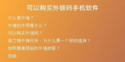 可以購買外鏈嗎手機軟件