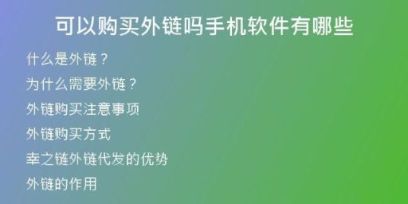 可以購買外鏈嗎手機軟件有哪些