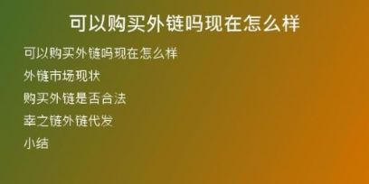 可以購買外鏈嗎現(xiàn)在怎么樣