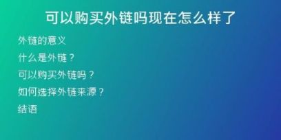 可以購買外鏈嗎現(xiàn)在怎么樣了