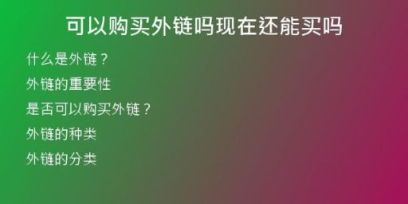 可以購買外鏈嗎現(xiàn)在還能買嗎