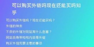 可以購買外鏈嗎現(xiàn)在還能買嗎知乎