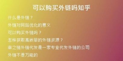 可以購(gòu)買外鏈嗎知乎