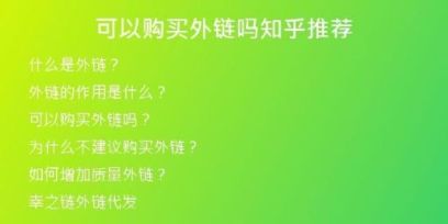 可以購(gòu)買外鏈嗎知乎推薦