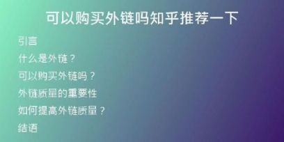 可以購(gòu)買外鏈嗎知乎推薦一下