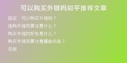 可以購(gòu)買外鏈嗎知乎推薦文章
