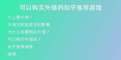 可以購(gòu)買外鏈嗎知乎推薦游戲