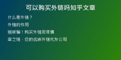 可以購(gòu)買外鏈嗎知乎文章