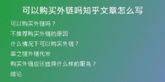可以購(gòu)買外鏈嗎知乎文章怎么寫
