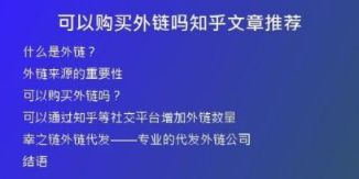 可以購(gòu)買外鏈嗎知乎文章推薦