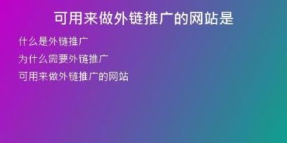 可用來(lái)做外鏈推廣的網(wǎng)站是