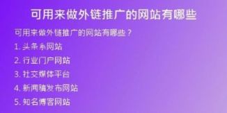 可用來(lái)做外鏈推廣的網(wǎng)站有哪些
