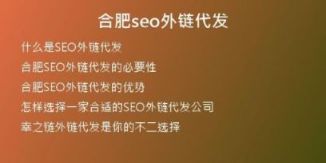 合肥seo外鏈代發(fā)