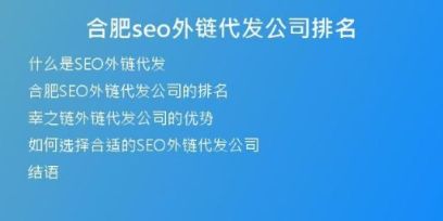 合肥seo外鏈代發(fā)公司排名