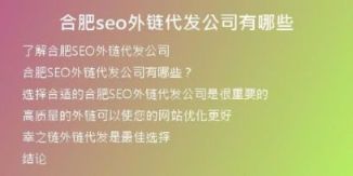 合肥seo外鏈代發(fā)公司有哪些