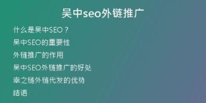 吳中seo外鏈推廣