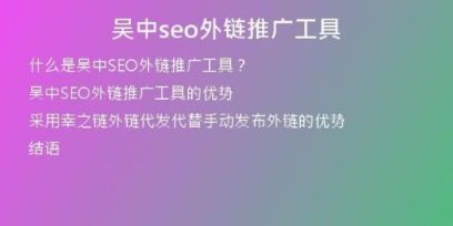吳中seo外鏈推廣工具