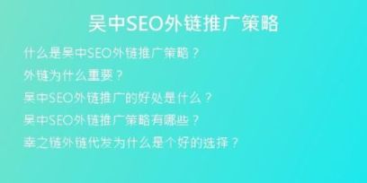 吳中SEO外鏈推廣策略