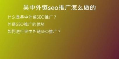 吳中外鏈seo推廣怎么做的