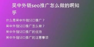 吳中外鏈seo推廣怎么做的啊知乎