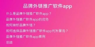 品牌外鏈推廣軟件app