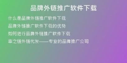 品牌外鏈推廣軟件下載
