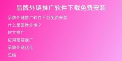 品牌外鏈推廣軟件下載免費安裝
